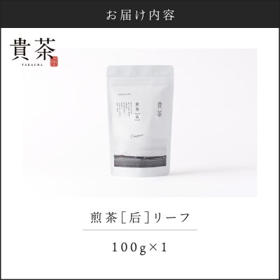 【5営業日以内に発送】貴茶 煎茶[后]リーフ 1袋　K068-021