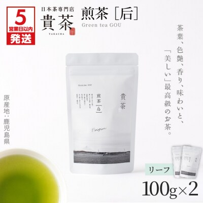 【5営業日以内に発送】貴茶 煎茶[后]リーフ 2袋　K068-022