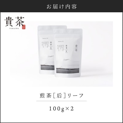 【5営業日以内に発送】貴茶 煎茶[后]リーフ 2袋　K068-022