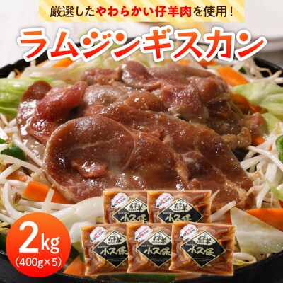 北海道芽室町　ミートショップ小久保のラムジンギスカン2.0kg(400g×5袋)