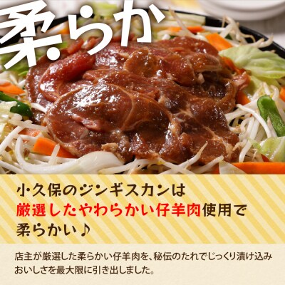 北海道芽室町　ミートショップ小久保のラムジンギスカン2.0kg(400g×5袋)
