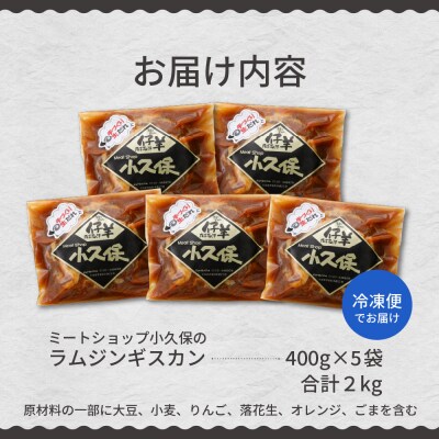 北海道芽室町　ミートショップ小久保のラムジンギスカン2.0kg(400g×5袋)