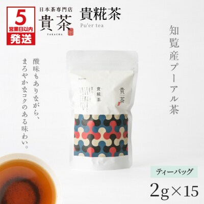 【5営業日以内に発送】日本茶専門店【貴茶-TAKACHA】貴糀茶 ティーバッグ　K068-024