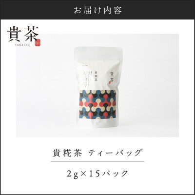 【5営業日以内に発送】日本茶専門店【貴茶-TAKACHA】貴糀茶 ティーバッグ　K068-024