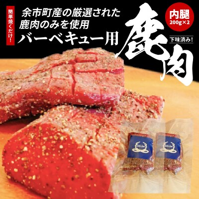 簡単焼くだけ!下味済みバーベキュー用鹿肉(内腿)200g×2_Y056-0001