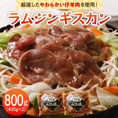 北海道十勝芽室町 ミートショップ小久保のラムジンギスカン800g(400g×2袋)