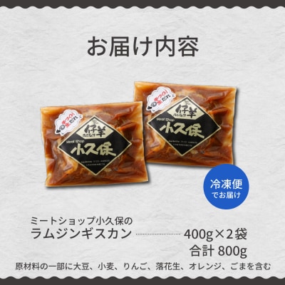 北海道十勝芽室町 ミートショップ小久保のラムジンギスカン800g(400g×2袋)