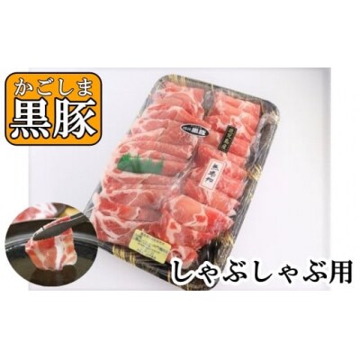 【かごしま黒豚】ロースしゃぶしゃぶ用 (No.1358-3)