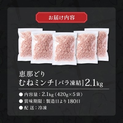 恵那どり むねミンチ 2.1kg バラ凍 420g×5パック 冷凍 鶏肉 ひき肉 むね肉 国産 関市