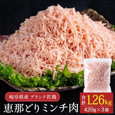 恵那どり　むねミンチ　1.2kg　バラ凍　(420g×3パック)　冷凍　鶏肉　ひき肉　むね肉　鶏むね