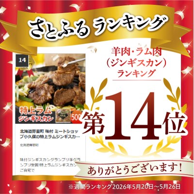 北海道芽室町 味付 ミートショップ小久保の特上ラムジンギスカン 500g me006-007