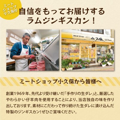 北海道芽室町　ミートショップ小久保のラムジンギスカン400g(400g×1袋)