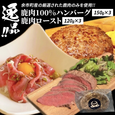 逸品!鹿肉ロースト 120g×3　鹿肉100%ハンバーグ 150g×3セット_Y056-0002