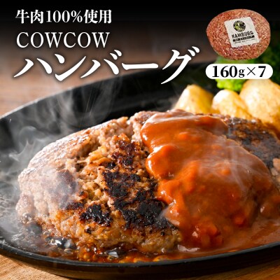 北海道十勝芽室町 牛肉100%使用!COWCOWハンバーグ 160g×7個 me007-004c