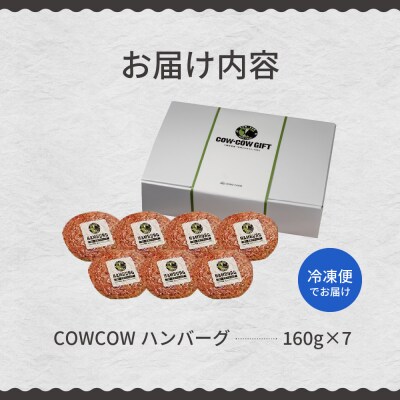 北海道十勝芽室町 牛肉100%使用!COWCOWハンバーグ 160g×7個 me007-004c