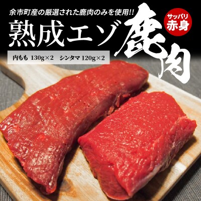 【内もも130g×2とシンタマ120×2のセット】北海道産熟成エゾ鹿肉_Y056-0004