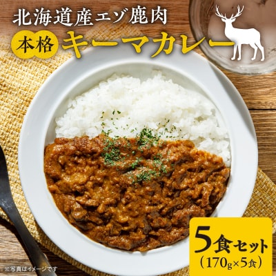 簡単調理!北海道産エゾ鹿肉　本格キーマカレー5食セット_Y056-0006