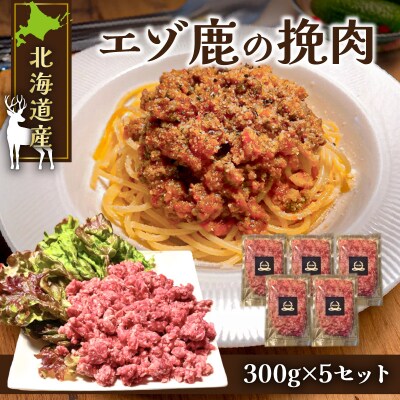 赤身の旨味がたまらない!北海道産エゾ鹿の挽肉 300g×5 セット_Y056-0007