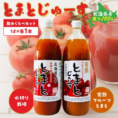 とまとじゅーす飲み比べ 水切り栽培/完熟フルーツトマト(1L×各1本)_Y057-0012