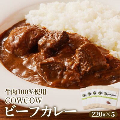 北海道十勝芽室町 カウ・カウビーフカレー 5個セット 未来とかち牛100%使用 me007-008c