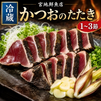 宮地鮮魚店 かつおのたたき 麦藁焼 【冷蔵】(約600～700g) 5～6ヶ月程度で発送