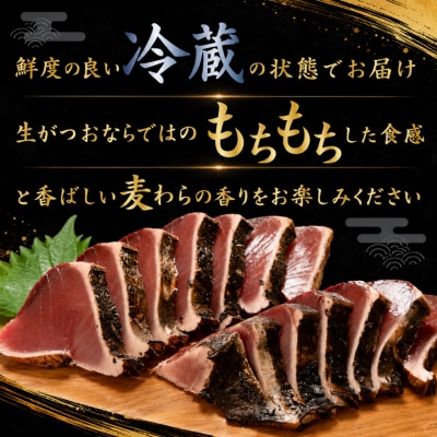 宮地鮮魚店 かつおのたたき 麦藁焼 【冷蔵】(約600～700g) 5～6ヶ月程度で発送