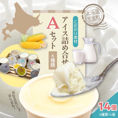 北海道十勝芽室町 安定剤不使用 カップアイスクリーム 6種14個入 Aセット me008-003c