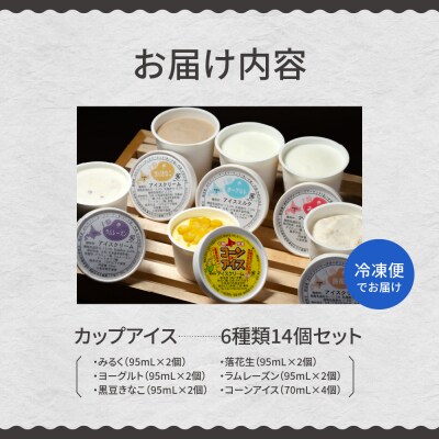 北海道十勝芽室町 安定剤不使用 カップアイスクリーム 6種14個入 Aセット me008-003c