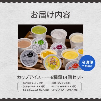 北海道十勝芽室町 安定剤不使用 カップアイスクリーム6種14個入 Bセット me008-004c