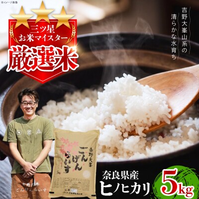 【令和7年産】吉野大峯ごんげんらいす5kg×1袋