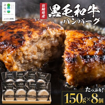【TVで紹介!】宮崎県産黒毛和牛 ハンバーグ 150g×8個