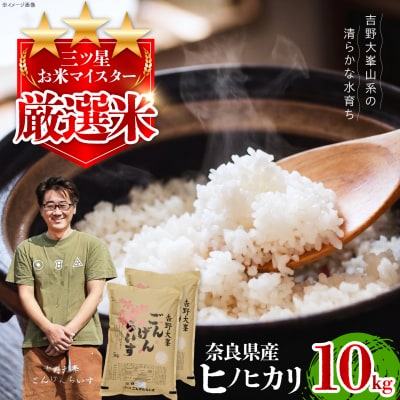 【令和7年産】吉野大峯ごんげんらいす5kg×2袋