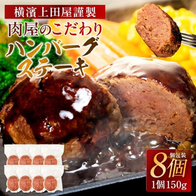 横濱贅沢仕込み牛100%～A5ランク黒毛和牛入り　 上田屋謹製ハンバーグステーキ