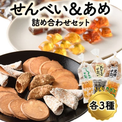 菊水製菓のせんべい&あめ詰め合わせセット(合計6袋・各3種) 