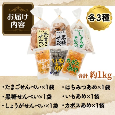 菊水製菓のせんべい&あめ詰め合わせセット(合計6袋・各3種) 