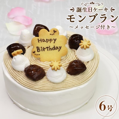 苺屋 誕生日ケーキモンブラン6号 メッセージ付き it-0065