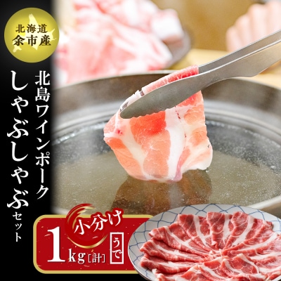【農場直送】北海道産北島ワインポーク　しゃぶしゃぶ用ウデ　1kg【小分け】_Y067-0016
