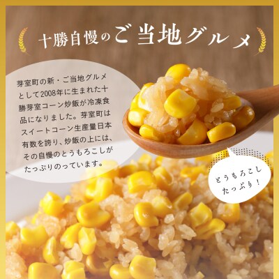 北海道芽室町 コーン 炒飯　200g×6個セット　me026-010c