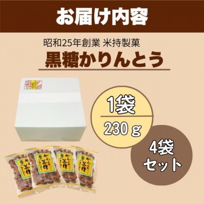 2026年9月30日で受付終了　黒糖かりんとう 4袋