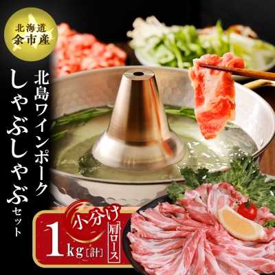 【農場直送】北海道産北島ワインポーク　しゃぶしゃぶ用肩ロース 1kg 【小分け】_Y067-0025