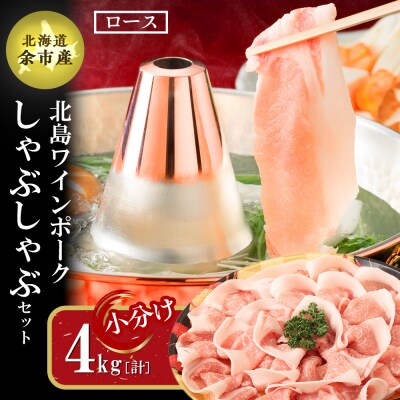 【農場直送】北海道産　北島ワインポーク　しゃぶしゃぶ用ロース 4kg 【小分け】_Y067-0026