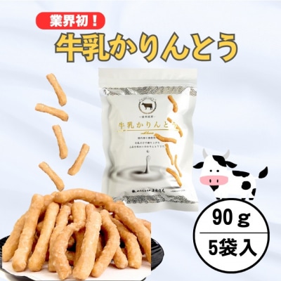 2026年9月30日で受付終了　牛乳かりんとう 5袋