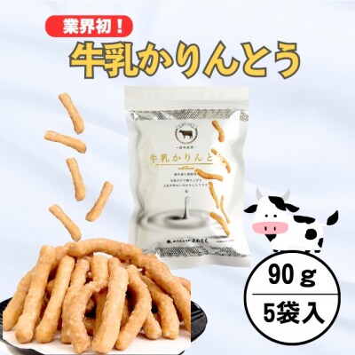 2026年9月30日で受付終了　牛乳かりんとう 5袋
