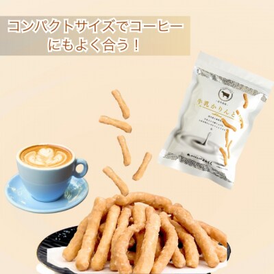 2026年9月30日で受付終了　牛乳かりんとう 5袋