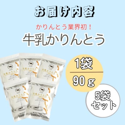 2026年9月30日で受付終了　牛乳かりんとう 5袋