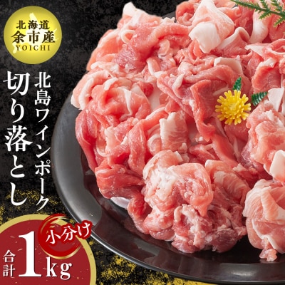 【農場直送】北海道産北島ワインポーク　切り落とし　1kg【小分け】_Y067-0034