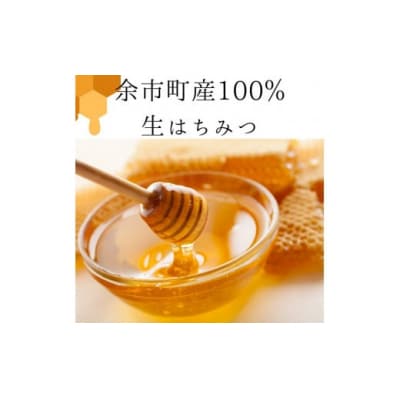 北海道余市町産　無添加はちみつ　シナ(滝下養蜂園)[ふるさとクリエイト]_Y067-0050