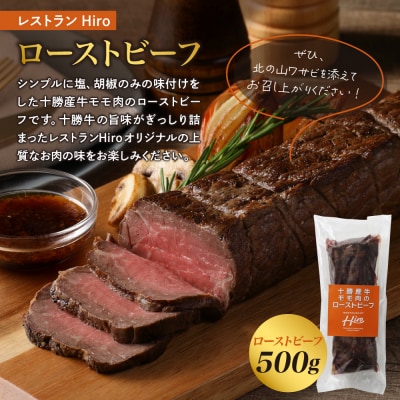 北海道十勝芽室町 十勝産 牛モモ肉 ローストビーフ 500g　me026-014c