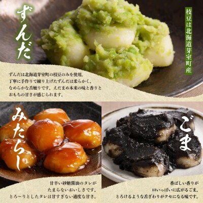 藻岩山だんごアソート 4種類セット 北海道もち米はくちょうもち使用 me041-001-001c