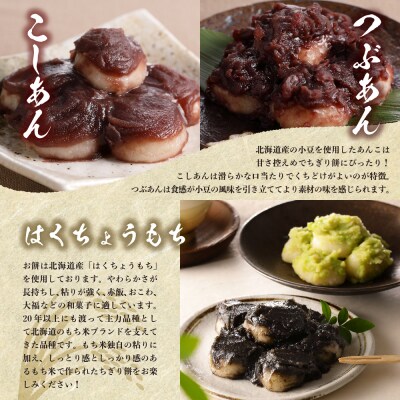 藻岩山だんごアソート 4種類セット 北海道もち米はくちょうもち使用 me041-001-001c